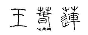 陳聲遠王春蓮篆書個性簽名怎么寫