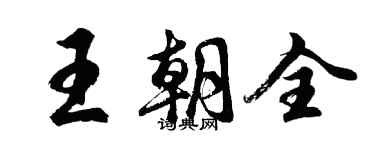 胡問遂王朝全行書個性簽名怎么寫