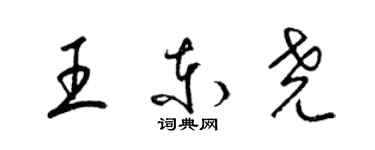 梁錦英王東堯草書個性簽名怎么寫