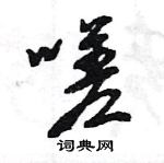 王旻寫的硬筆行書嗟