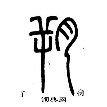 弟子職中鄧石如的寫法