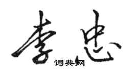 駱恆光李忠行書個性簽名怎么寫