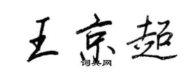 王正良王京超行書個性簽名怎么寫