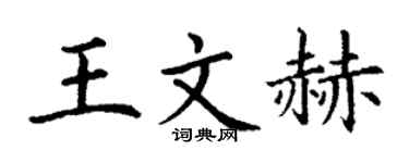 丁謙王文赫楷書個性簽名怎么寫