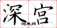 丁謙深宮楷書怎么寫