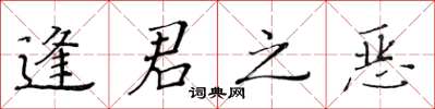 黃華生逢君之惡楷書怎么寫