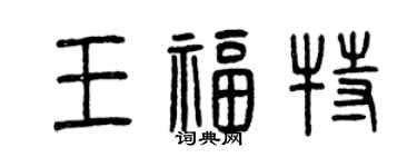 曾慶福王福特篆書個性簽名怎么寫