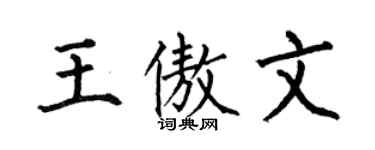 何伯昌王傲文楷書個性簽名怎么寫
