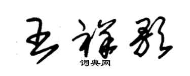 朱錫榮王祥歌草書個性簽名怎么寫