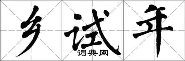 翁闓運鄉試年楷書怎么寫