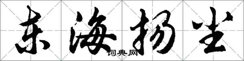 胡問遂東海揚塵行書怎么寫