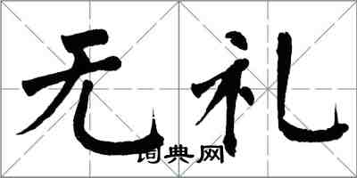 翁闓運無禮楷書怎么寫