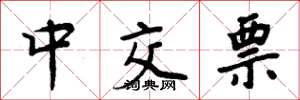 周炳元中交票楷書怎么寫