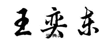 胡問遂王奕東行書個性簽名怎么寫