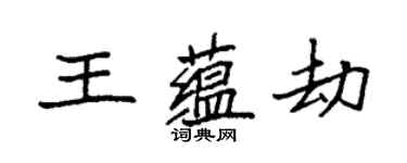 袁強王蘊劫楷書個性簽名怎么寫