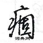 王旻寫的硬筆行書痼