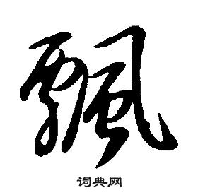 千字文中康熙的寫法