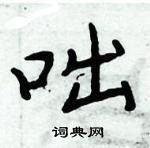 周炳元寫的硬筆楷書咄