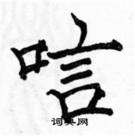 駱恆光寫的硬筆楷書唁