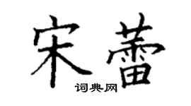丁謙宋蕾楷書個性簽名怎么寫