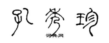 陳聲遠孔秀珍篆書個性簽名怎么寫