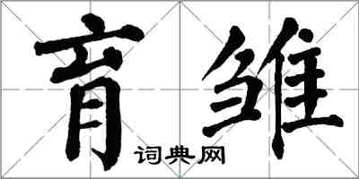 翁闓運育雛楷書怎么寫