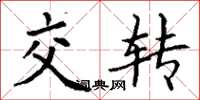 丁謙交轉楷書怎么寫
