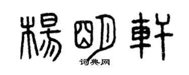 曾慶福楊明軒篆書個性簽名怎么寫