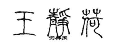 陳聲遠王靜荷篆書個性簽名怎么寫