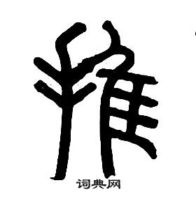 章太炎千字文中推的寫法