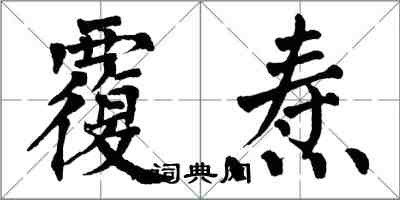 翁闓運覆燾楷書怎么寫