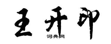 胡問遂王開印行書個性簽名怎么寫