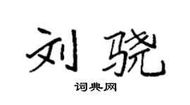 袁強劉驍楷書個性簽名怎么寫