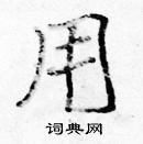 張標寫的硬筆楷書用