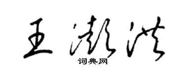 梁錦英王澎洪草書個性簽名怎么寫