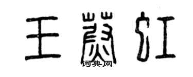 曾慶福王蔚虹篆書個性簽名怎么寫