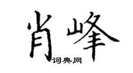 丁謙肖峰楷書個性簽名怎么寫