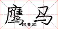 龐中華鷹馬行書怎么寫