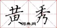 黃華生黃秀楷書怎么寫