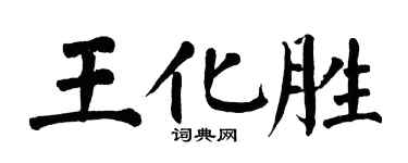 翁闓運王化勝楷書個性簽名怎么寫