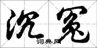 胡問遂沉冤行書怎么寫