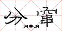 范連陞分竄隸書怎么寫