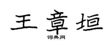 袁強王章垣楷書個性簽名怎么寫