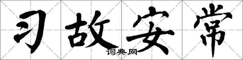 翁闓運習故安常楷書怎么寫