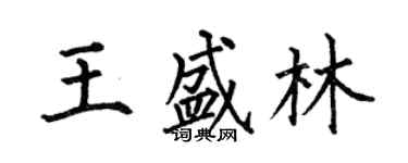 何伯昌王盛林楷書個性簽名怎么寫
