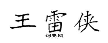 袁強王雷俠楷書個性簽名怎么寫