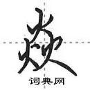 田英章寫的硬筆行書焱