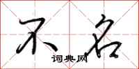 荊霄鵬不名行書怎么寫