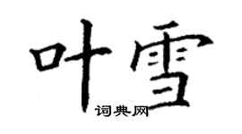 丁謙葉雪楷書個性簽名怎么寫