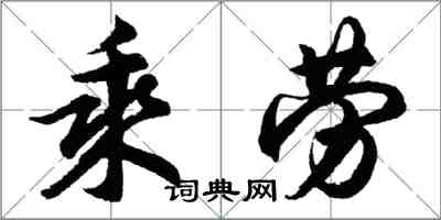 胡問遂乘勞行書怎么寫